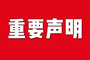 關(guān)于網(wǎng)站內(nèi)容違禁詞、極限詞失效說明